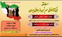 مسابقه کتابخوانی سهم من از جوانی ایران